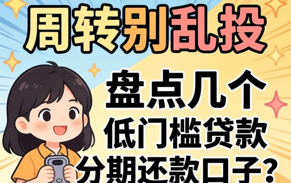 急需周转别乱投，盘点几个低门槛贷款分期还款的口子