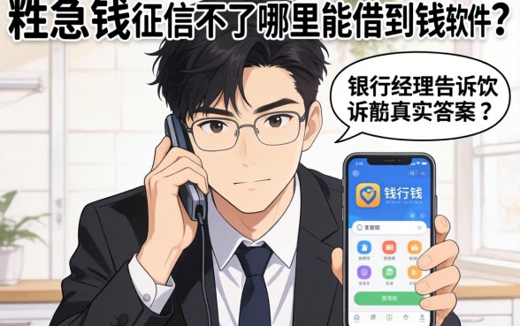 着急用钱征信不好哪里能借到钱软件？银行经理告诉你真实答案