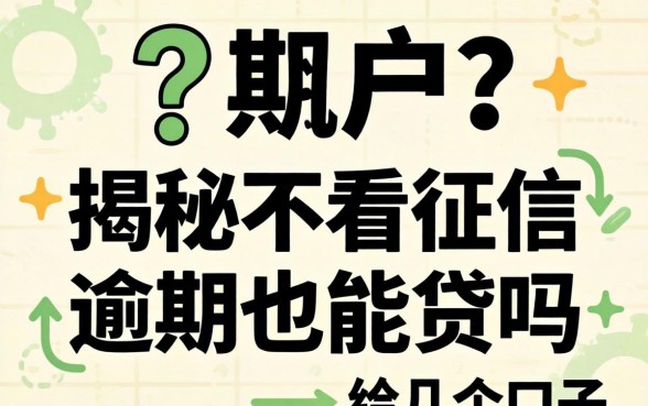 无视黑户？揭秘不看征信 逾期也能贷吗的几个口子
