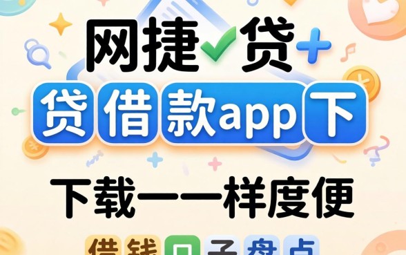 类似网捷贷借款app下载一样方便的借钱口子盘点