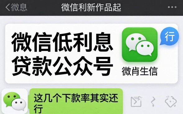 揭秘微信低利息贷款公众号:这几个下款率其实还行