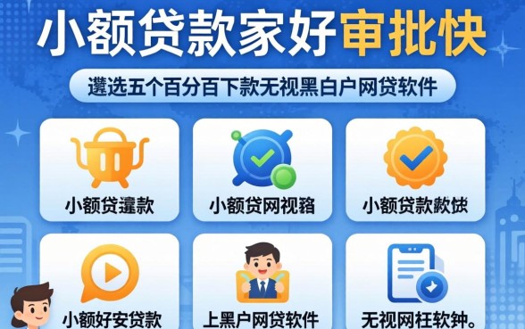 小额贷款哪家好审批快，遴选五个百分百下款无视黑白户网贷软件
