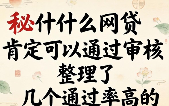 揭秘什么网贷肯定可以通过审核,整理了几个通过率高的