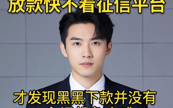 我试了那些放款快不看征信的平台,才发现黑户下款并没有想象中那么难