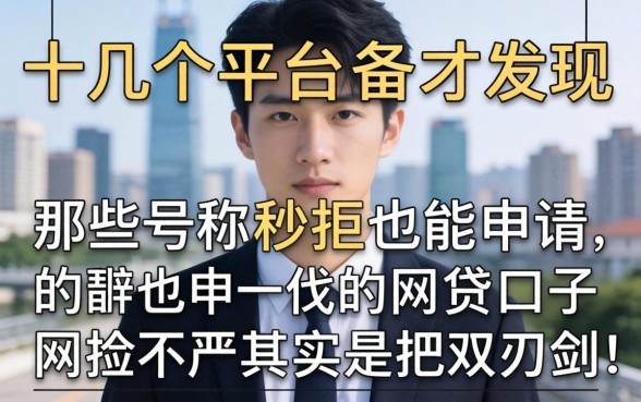 我试了十几个平台才发现，那些号称秒拒也能申请的网贷口子风控不严其实是把双刃剑