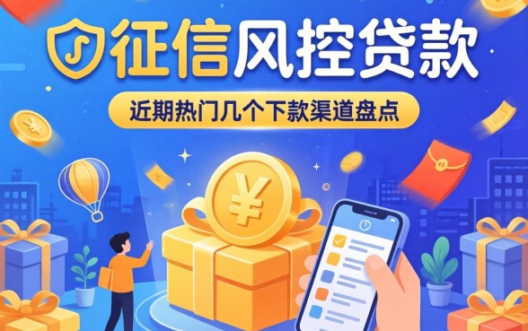 无视征信风控贷款:近期比较热门的几个下款渠道盘点