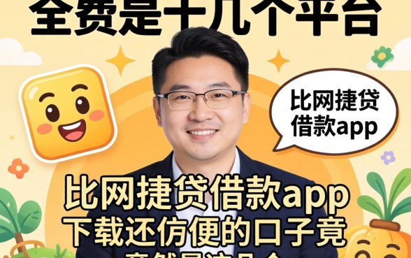 我试了十几个平台,发现比网捷贷借款app下载还方便的口子竟然是这几个