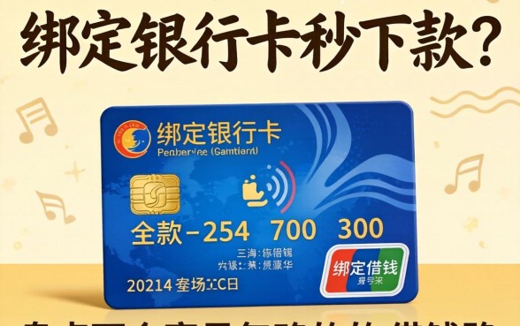 贷款绑定银行卡秒下款？盘点两个容易忽略的借钱路子
