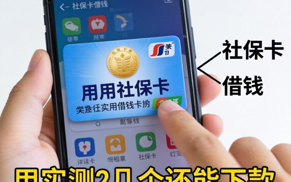 手机上怎么用社保卡借钱?实测几个还能下款的渠道
