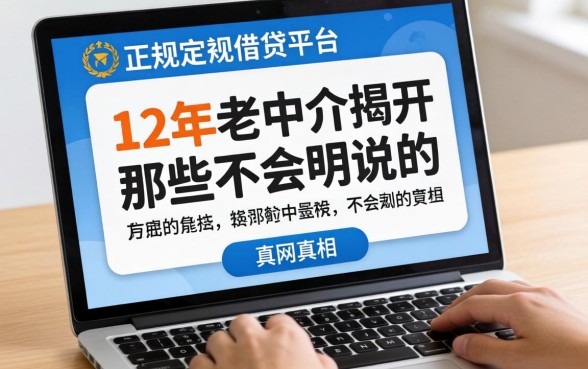 目前网上正规的借贷平台：12年老中介揭开那些不会明说的真相
