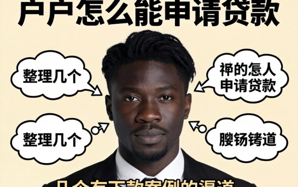 黑户怎么能申请贷款?整理几个有下款案例的渠道