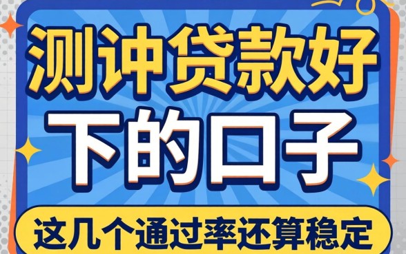 实测贷款好下的口子推荐：这几个通过率还算稳定