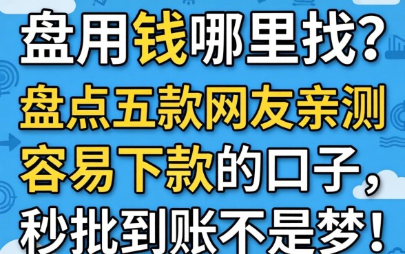 急用钱哪里找?盘点五款网友亲测容易下款的口子,秒批到账不是梦!