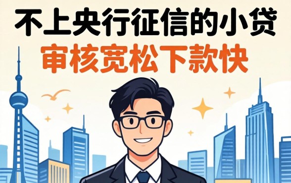 揭秘几款不上央行征信的小贷,审核宽松下款快