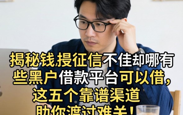 急需用钱却征信不佳?揭秘有哪些黑户借款平台可以借,这五个靠谱渠道助你渡过难关!