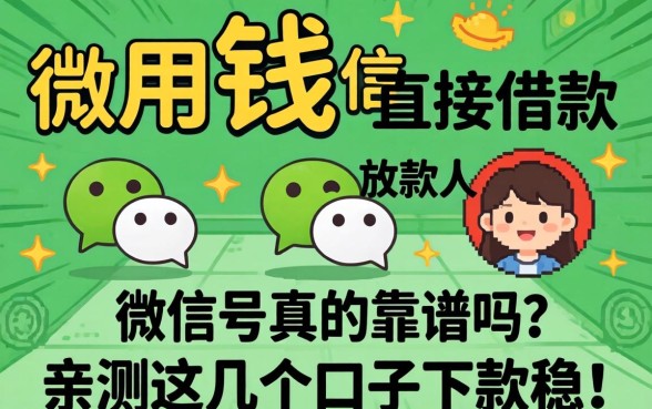 急用钱微信直接借款放款人微信号真的靠谱吗?亲测这几个口子下款稳!