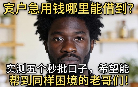 黑户急用钱哪里能借到？实测五个秒批口子，希望能帮到同样困境的老哥们！