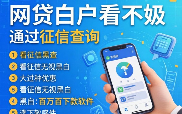 网贷白户好不好通过征信查询,归纳五个不看征信无视黑白百分百下款软件
