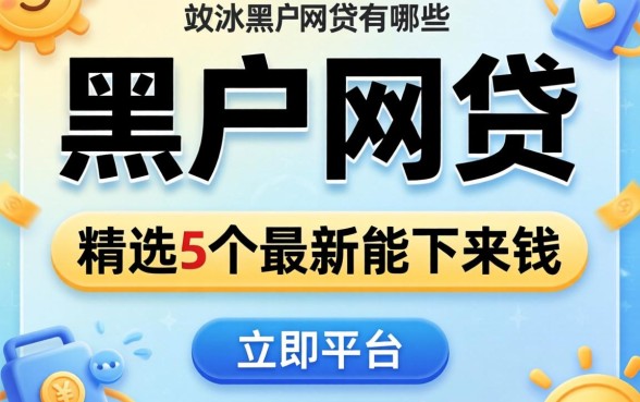能通过的黑户网贷有哪些，精选5个最新能下来钱的平台