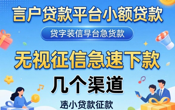 黑户贷款平台小额贷款：无视征信急速下款的几个渠道
