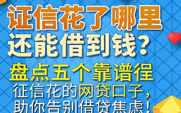 征信花了哪里还能借到钱？盘点五个靠谱的征信花的网贷口子，助你告别借贷焦虑！