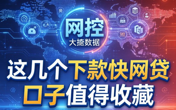 无视风控大数据,这几个下款快的网贷口子值得收藏