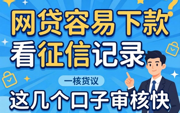 揭秘哪些网贷容易下款不看征信记录，这几个口子审核快