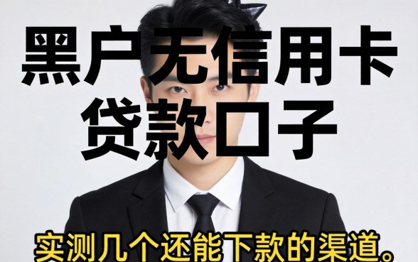 揭秘黑户无信用卡贷款口子，实测几个还能下款的渠道