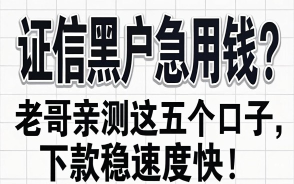 征信黑户急用钱？老哥亲测这五个口子，下款稳速度快！