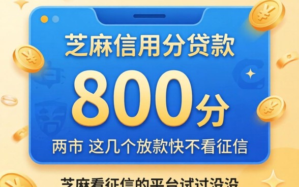 芝麻信用分800分贷款：这几个放款快不看征信的平台试过没