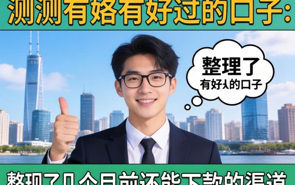 实测有没有好过的口子:整理了几个目前还能下款的渠道