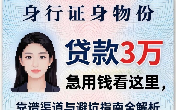身份证怎么贷款3万？急用钱看这里，靠谱渠道与避坑指南全解析