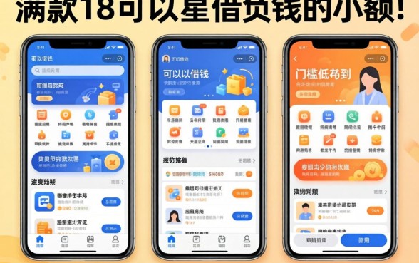 实测几款满18就可以借钱的小额软件,门槛低到你想不到