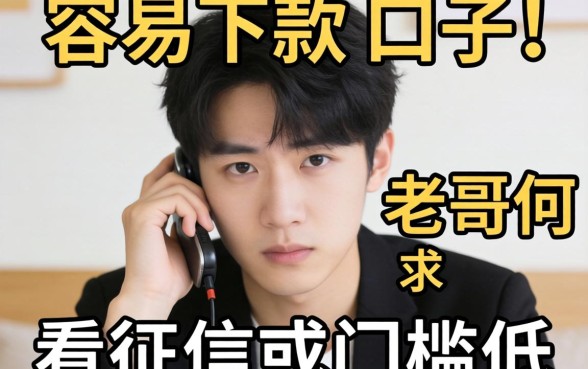 最近手头紧想找个容易下款的口子，老哥们求推荐几个不看征信或者门槛低的平台！