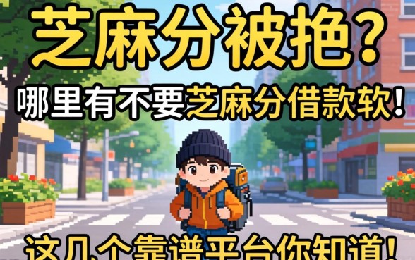 急需用钱却因芝麻分被拒？哪里有不要芝麻分借款的软件？这几个靠谱平台你知道吗？