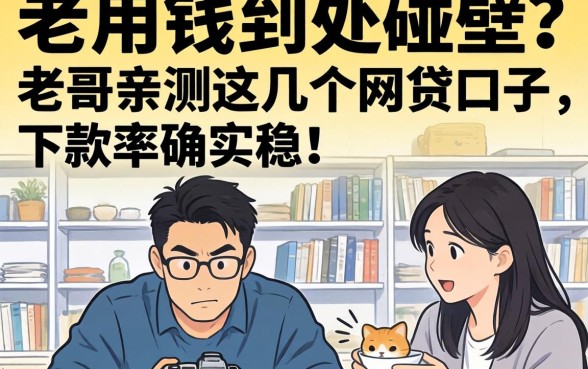 急用钱到处碰壁?老哥亲测这几个网贷口子,下款率确实稳!