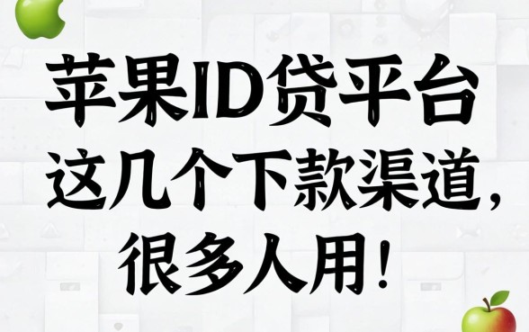 揭秘苹果ID贷平台：这几个下款渠道很多人在用