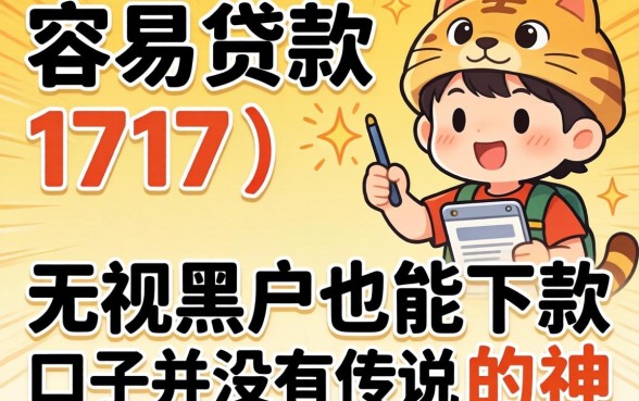 我试了所谓的容易贷款的平台1717，发现无视黑户也能下款的口子并没有传说中那么神