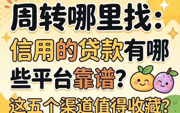 急需周转哪里找?信用的贷款有哪些平台靠谱?这五个渠道值得收藏