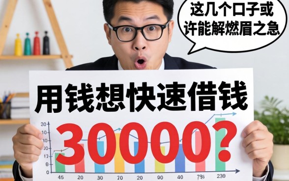 急用钱想快速借钱30000？这几个口子或许能解燃眉之急