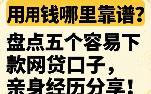 急用钱哪里靠谱?盘点五个容易下款的网贷口子,亲身经历分享!