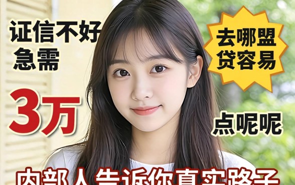 征信不好急需3万去哪里贷容易点呢？内部人告诉你真实路子