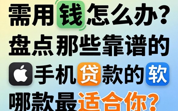 急需用钱怎么办？盘点那些靠谱的苹果手机贷款的软件，哪款最适合你？