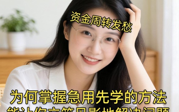 还在为资金周转发愁?为何掌握急用先学的方法能让你立竿见影地解决问题?