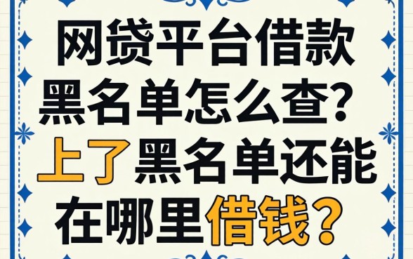 网贷平台借款黑名单怎么查?上了黑名单还能在哪里借钱?