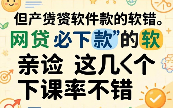 有哪些网贷必下款的软件？亲测这几个下款率不错