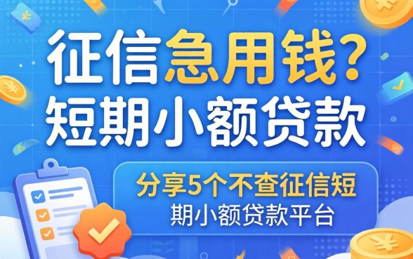 无视征信急用钱?分享5个不查征信短期小额贷款的平台