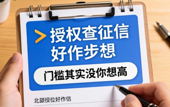 盘点几个授权查征信的,门槛其实没你想的那么高