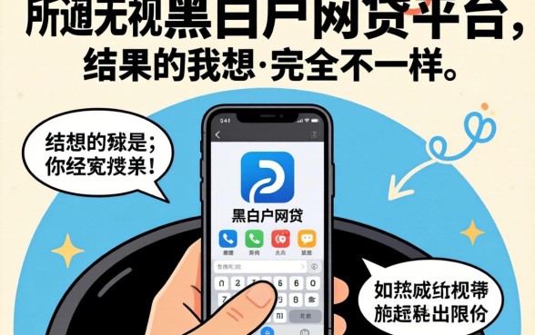 我试了那些所谓无视黑白户的网贷平台，结果和我想的完全不一样