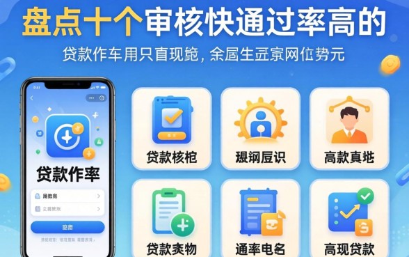 有什么正规的贷款软件?盘点十个审核快通过率高的平台